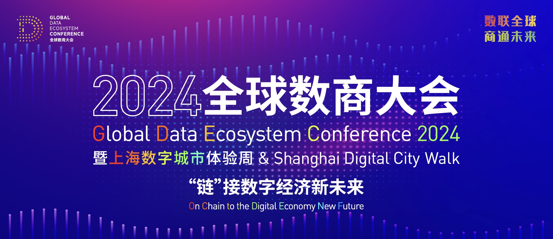 2024全球數商大會